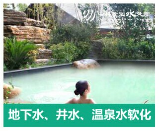 地下水、井水、溫泉軟化水設(shè)備