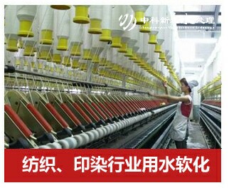 紡織、印染行業(yè)軟化水設(shè)備