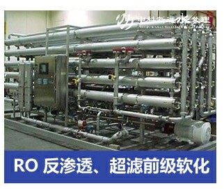 RO反滲透、超濾前級軟化水處理設(shè)備